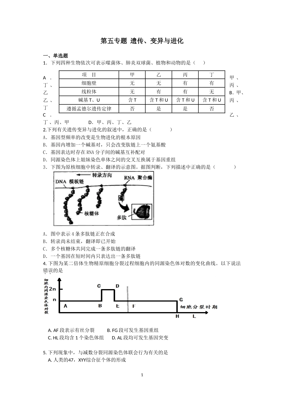 第5专题遗传、变异与进化_第1页
