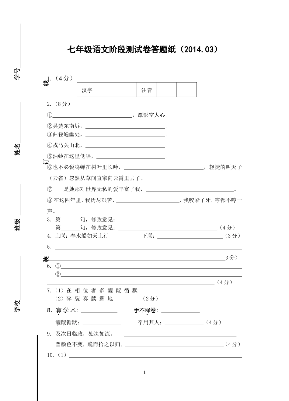 七年级语文阶段测试卷答题纸_第1页