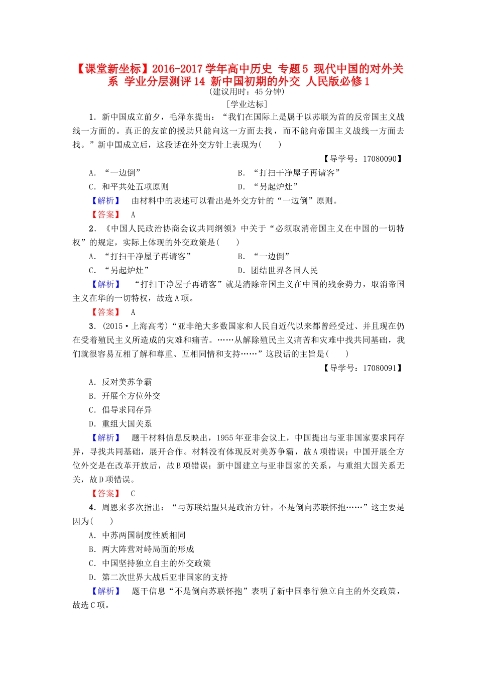 高中历史 专题5 现代中国的对外关系 学业分层测评14 新中国初期的外交 人民版必修1-人民版高一必修1历史试题_第1页