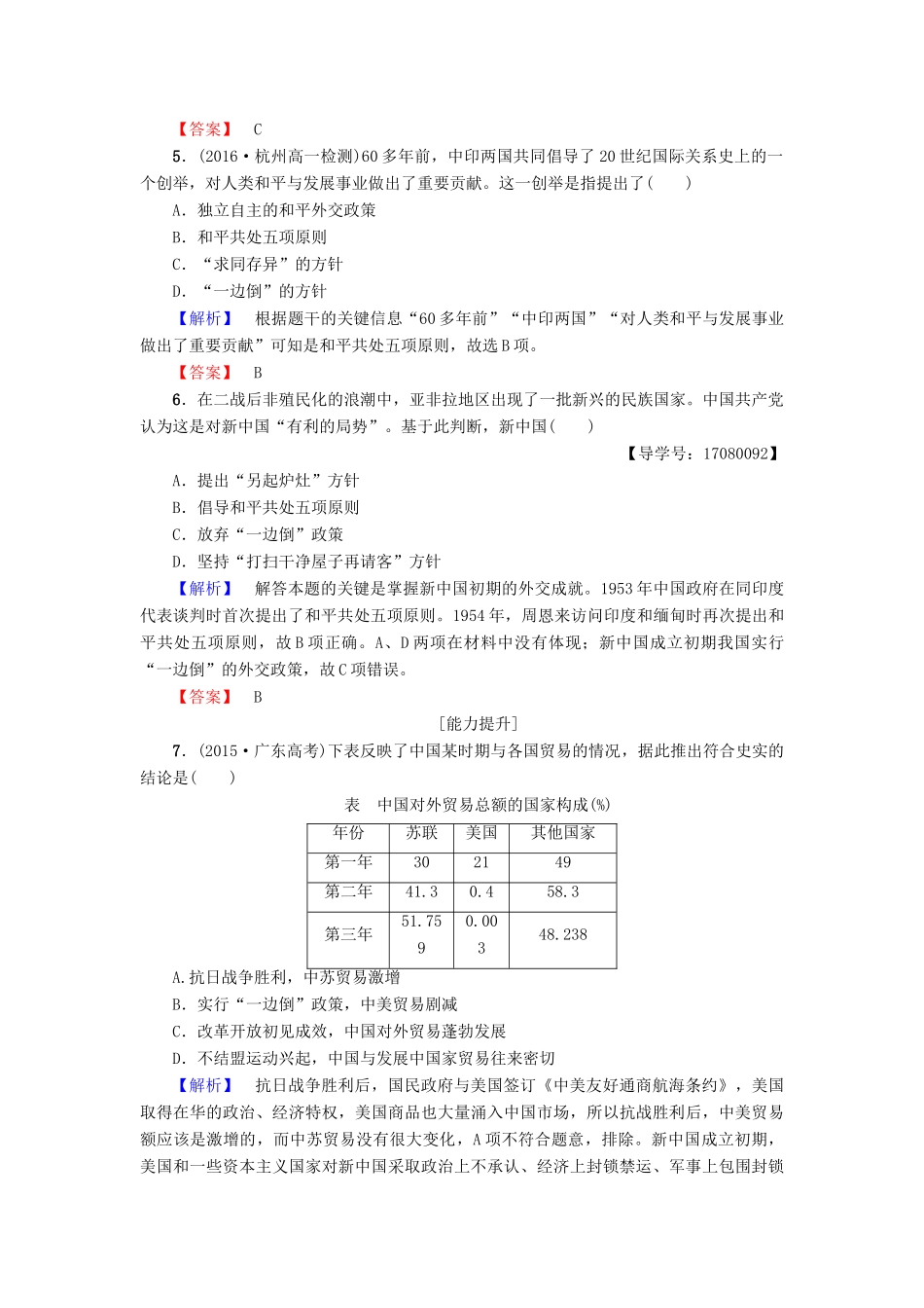 高中历史 专题5 现代中国的对外关系 学业分层测评14 新中国初期的外交 人民版必修1-人民版高一必修1历史试题_第2页