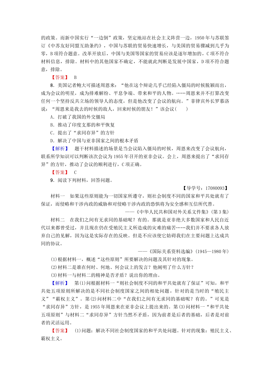 高中历史 专题5 现代中国的对外关系 学业分层测评14 新中国初期的外交 人民版必修1-人民版高一必修1历史试题_第3页