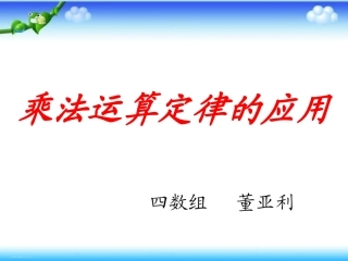 小学数学2011版本小学四年级乘法运算定律的运用ppt