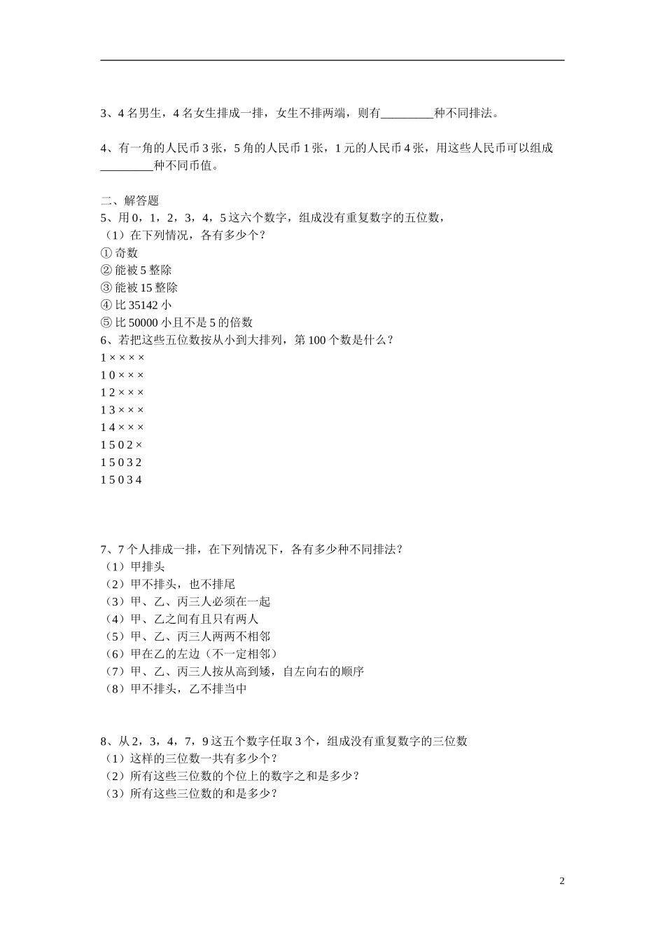 高中数学 排列组合练习1 新人教B版选修2-3_第2页