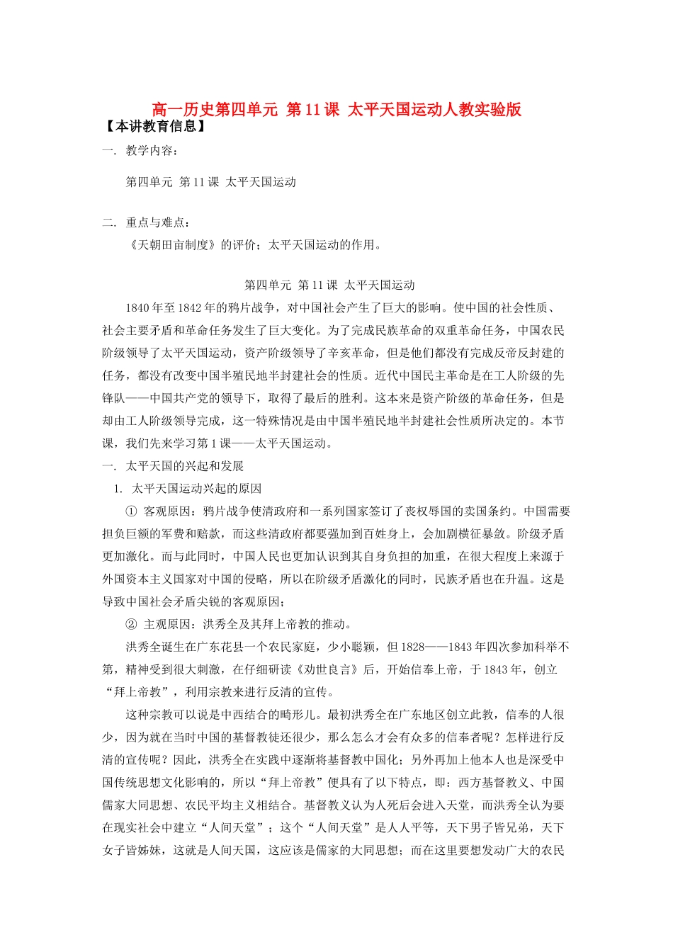 高一历史第四单元 第11课 太平天国运动人教实验版知识精讲_第1页