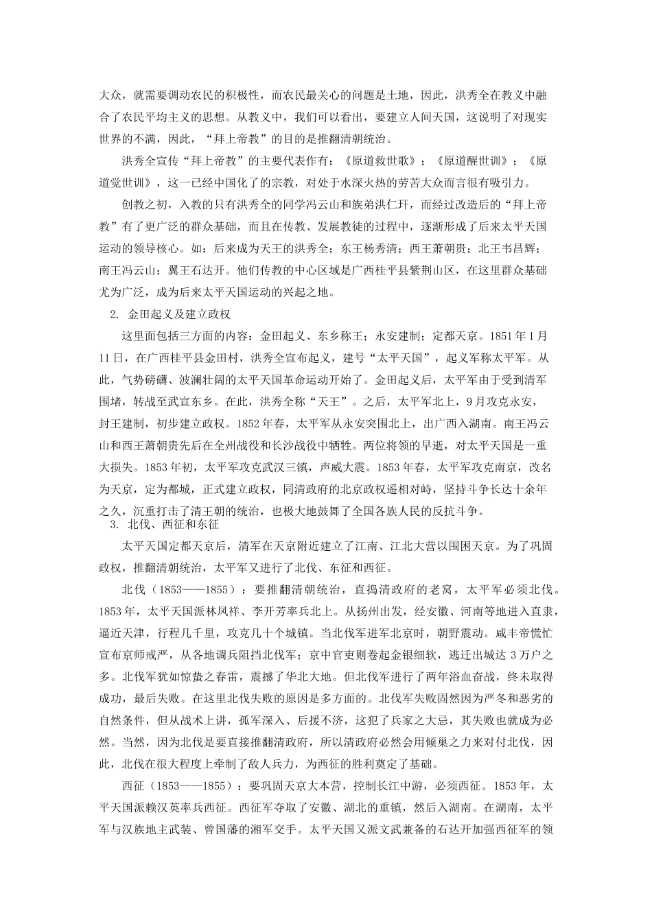 高一历史第四单元 第11课 太平天国运动人教实验版知识精讲_第2页