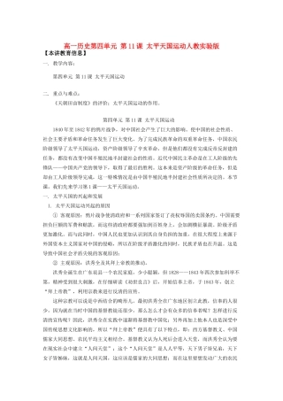 高一历史第四单元 第11课 太平天国运动人教实验版知识精讲