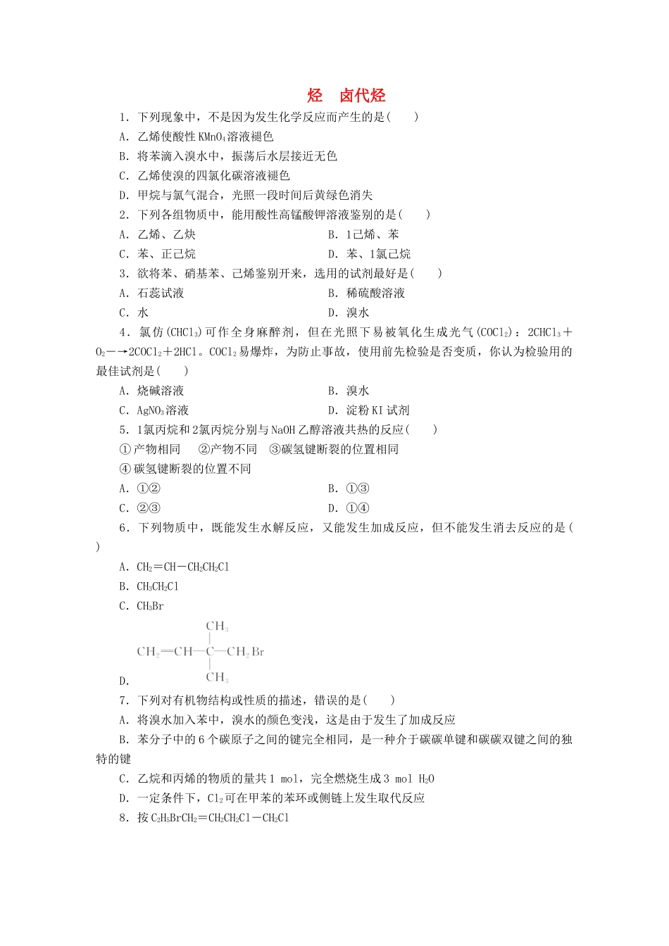 广东省高考化学一轮复习 课时跟踪检测（三十一）烃 卤代烃-人教版高三全册化学试题_第1页