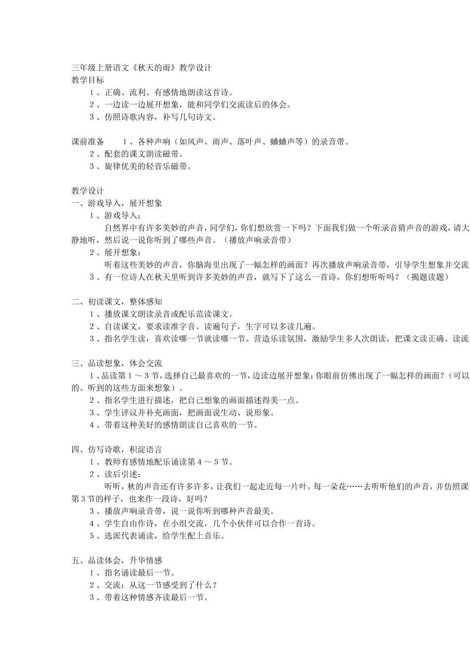 三年级上册语文秋天的雨教学设计_第1页