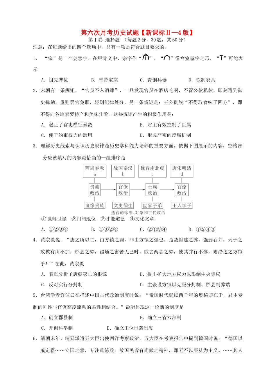 （新课标Ⅱ第四辑）高三历史第六次月考试题-人教版高三全册历史试题_第1页