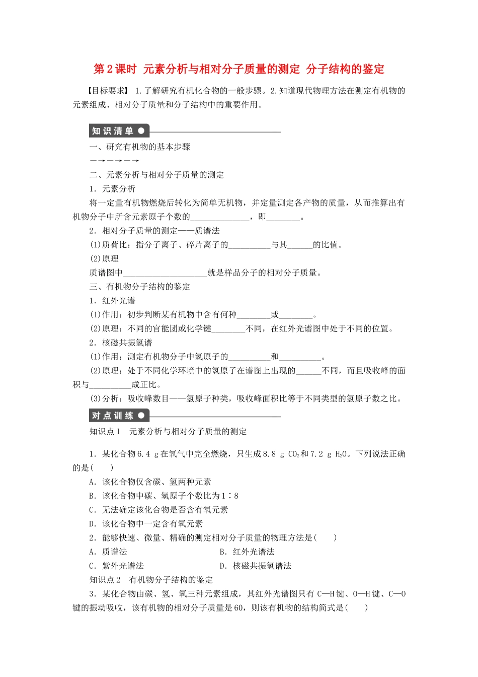 高中化学 第一章 第四节 第2课时 元素分析与相对分子质量的测定 分子结构的鉴定课后作业（含解析）新人教版选修5-新人教版高二选修5化学试题_第1页