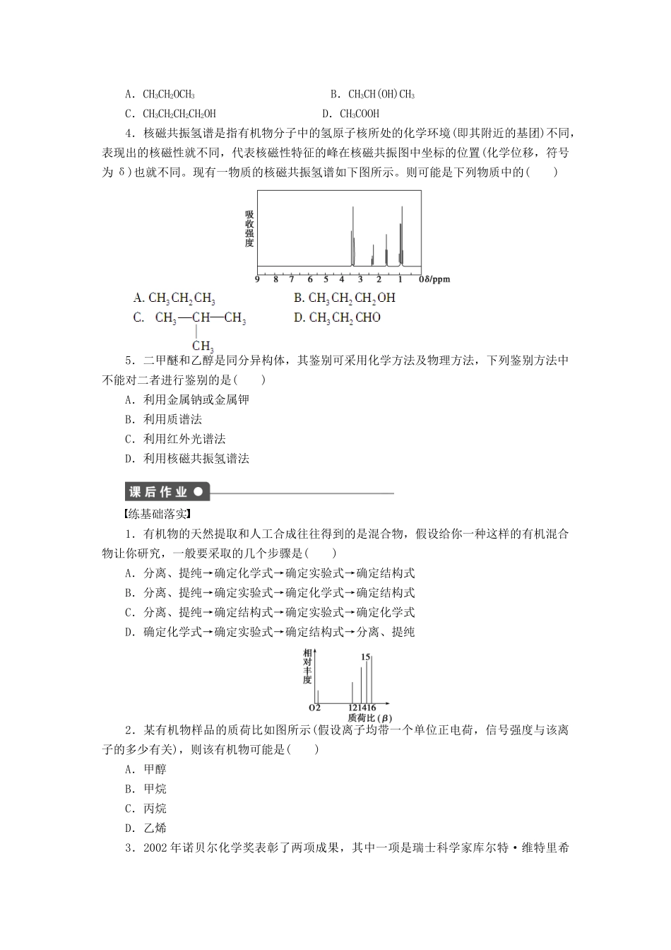 高中化学 第一章 第四节 第2课时 元素分析与相对分子质量的测定 分子结构的鉴定课后作业（含解析）新人教版选修5-新人教版高二选修5化学试题_第2页