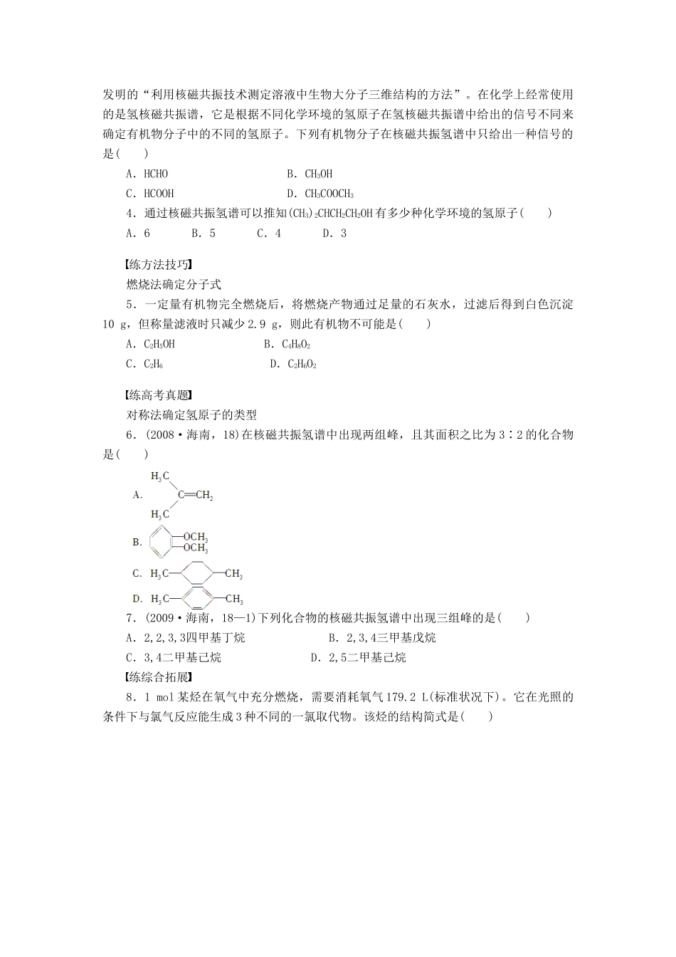 高中化学 第一章 第四节 第2课时 元素分析与相对分子质量的测定 分子结构的鉴定课后作业（含解析）新人教版选修5-新人教版高二选修5化学试题_第3页