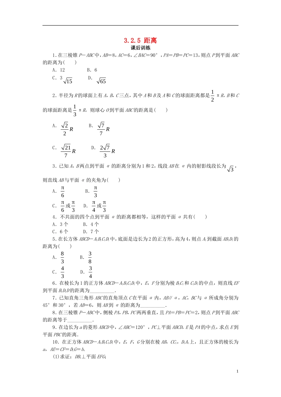高中数学 第三章 空间向量与立体几何 3.2 空间向量在立体几何中的应用 3.2.5 距离（选学）课后训练 新人教B版选修2-1-新人教B版高二选修2-1数学试题_第1页