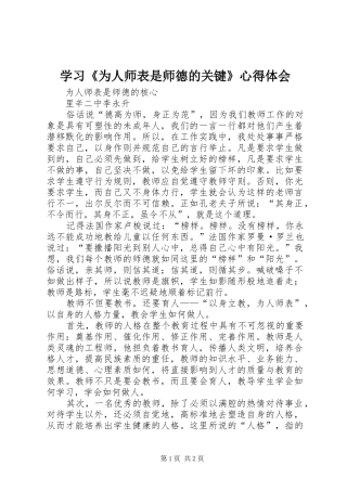 学习《为人师表是师德的关键》体会心得