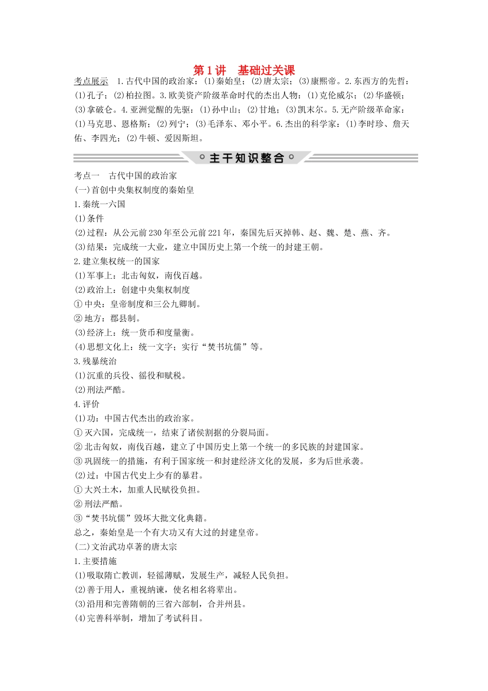 高考历史总复习 中外历史人物评说 第1讲 基础过关课教师用书 人民版-人民版高三全册历史试题_第1页