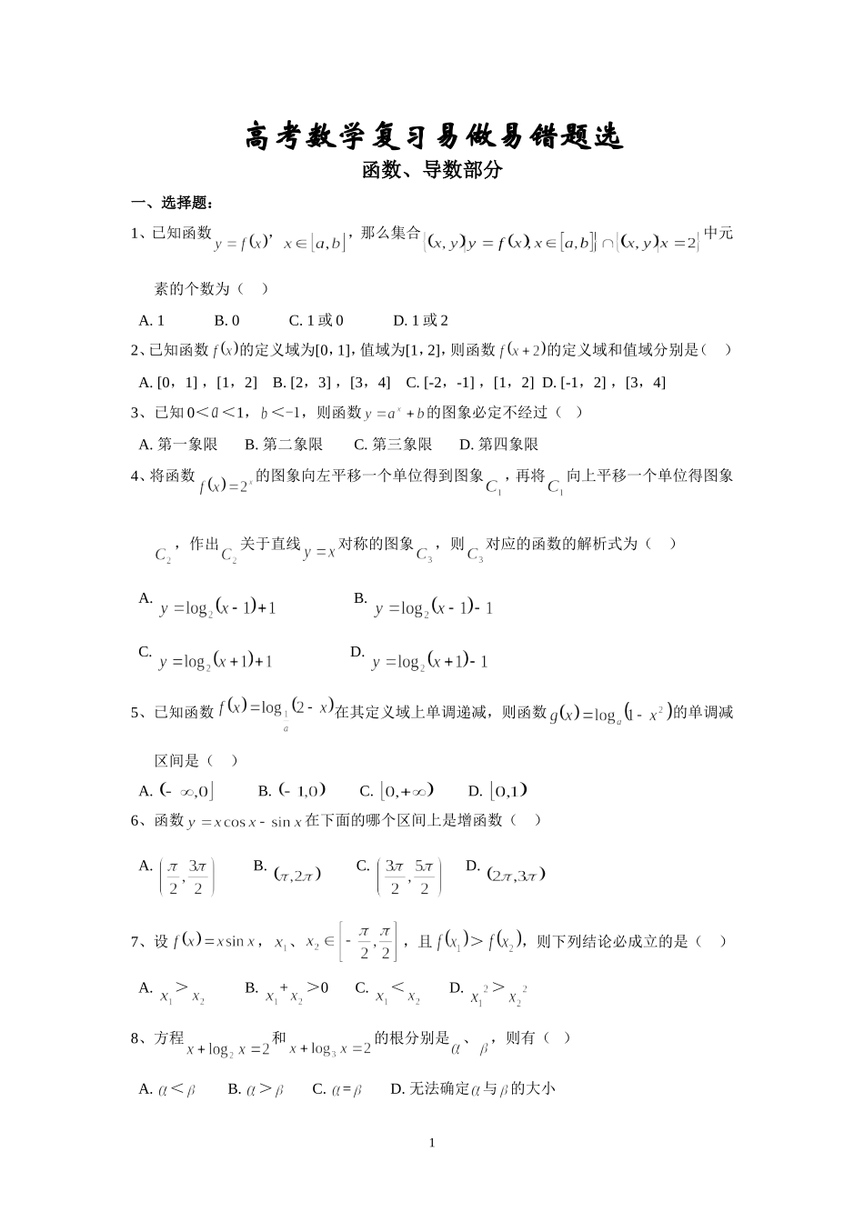 高考数学复习易做易错题选函数导数部分_第1页