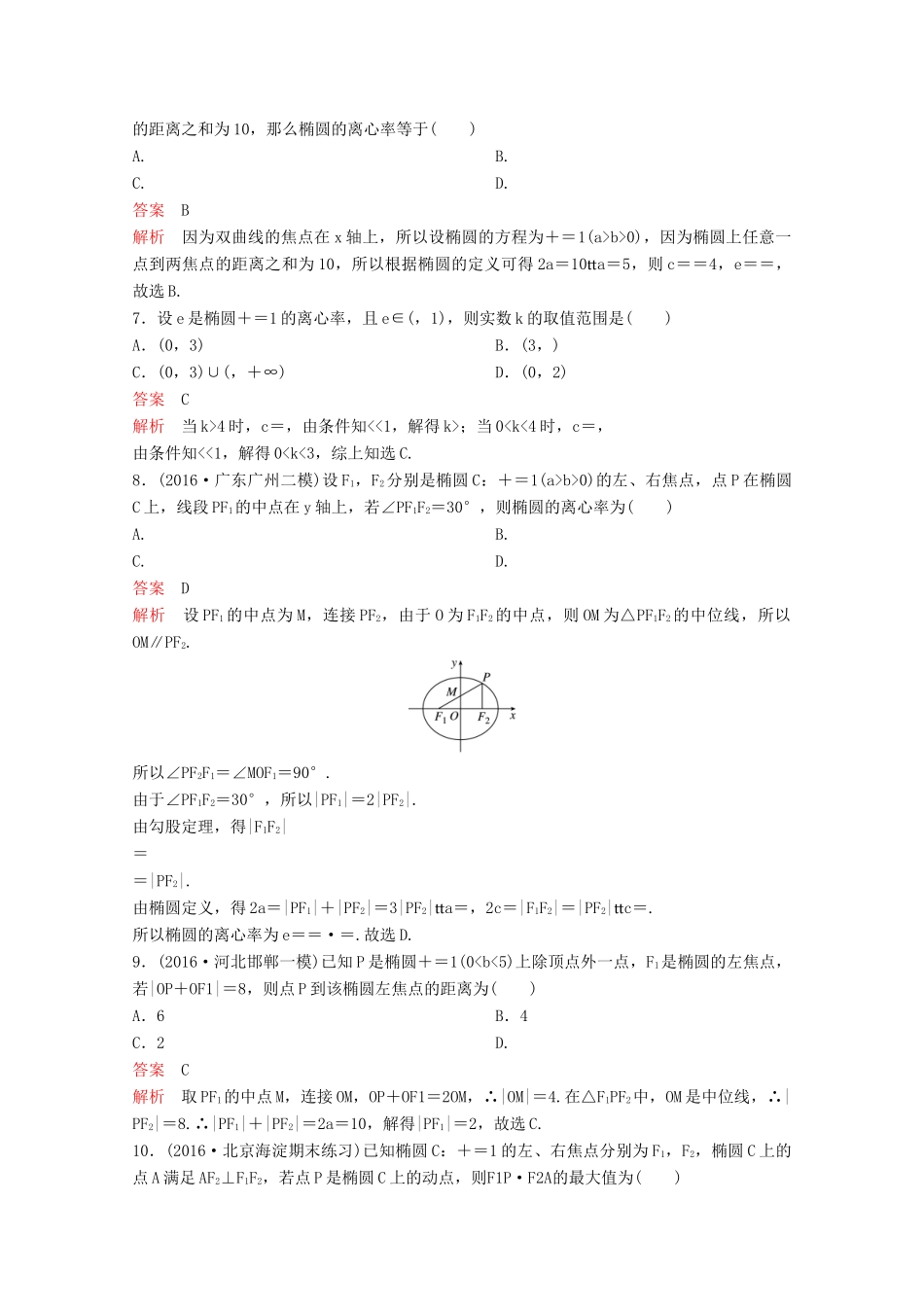 （新课标）高考数学大一轮复习 第九章 解析几何题组46 文-人教版高三全册数学试题_第2页