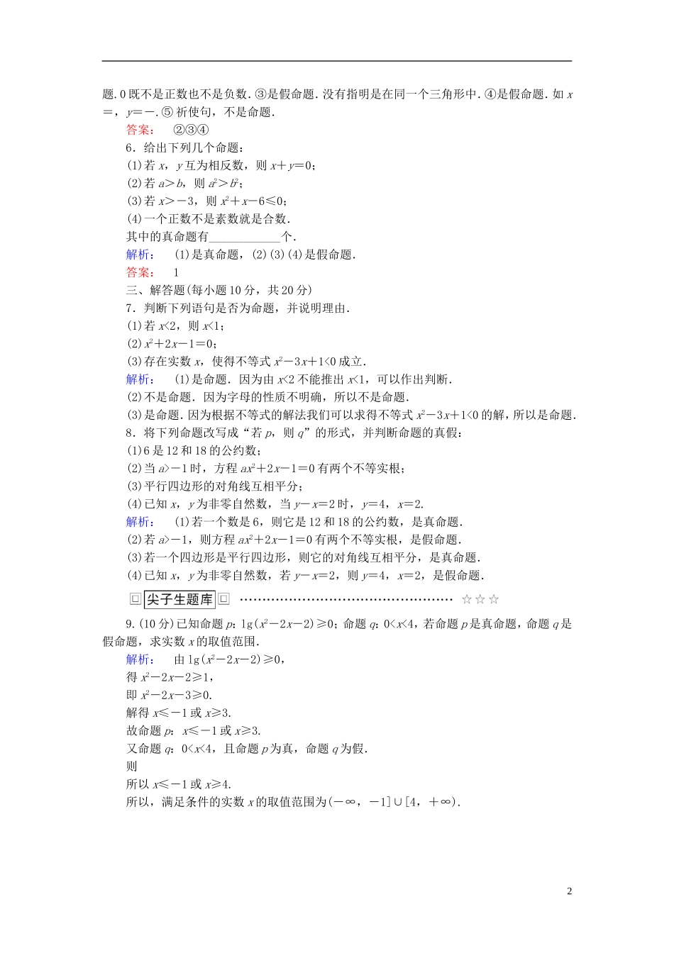 高中数学 第一章 常用逻辑用语 1.1.1 命题高效测评 新人教A版选修2-1-新人教A版高二选修2-1数学试题_第2页