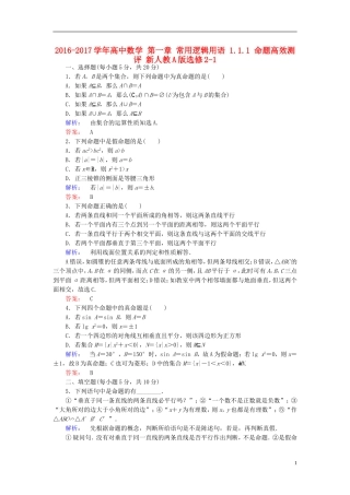 高中数学 第一章 常用逻辑用语 1.1.1 命题高效测评 新人教A版选修2-1-新人教A版高二选修2-1数学试题