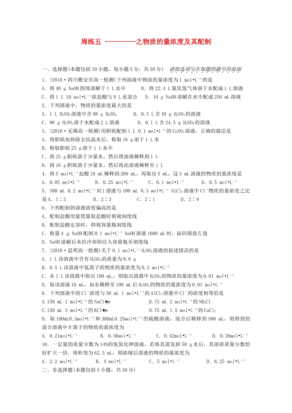 江苏省高一化学 周练五 物质的量浓度及其配制_第1页