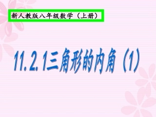 11.2.1三角形的内角(1).2.1三角形的内角(1)