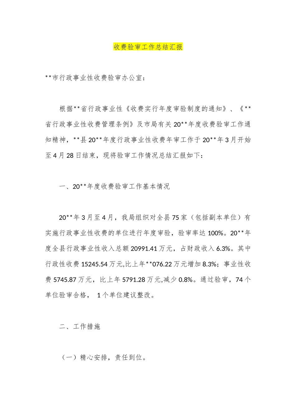 收费验审工作总结汇报_第1页