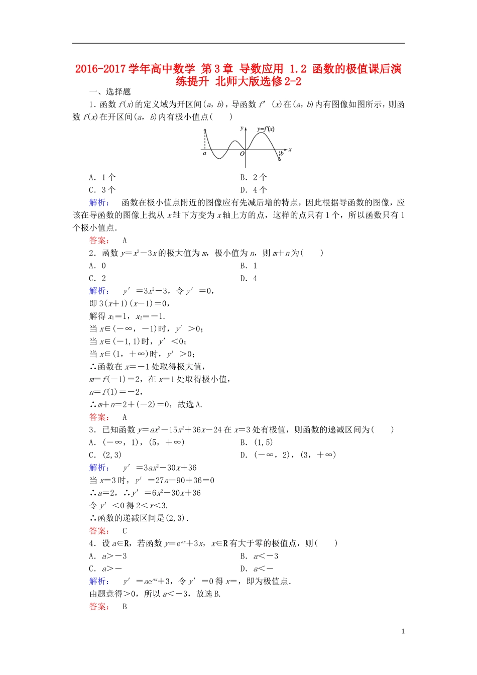 高中数学 第3章 导数应用 1.2 函数的极值课后演练提升 北师大版选修2-2-北师大版高二选修2-2数学试题_第1页