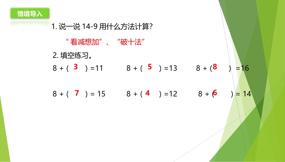 小学数学人教2011课标版一年级十几减8课件-(3)_第2页