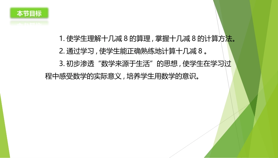 小学数学人教2011课标版一年级十几减8课件-(3)_第3页