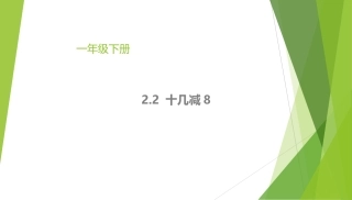 小学数学人教2011课标版一年级十几减8课件-(3)
