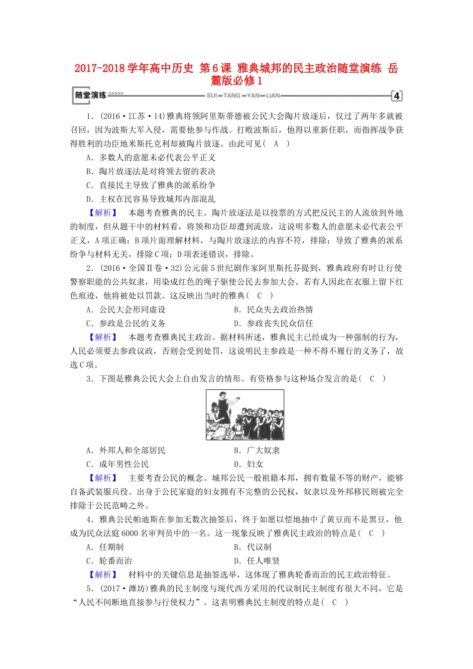 高中历史 第6课 雅典城邦的民主政治随堂演练 岳麓版必修1-岳麓版高一必修1历史试题_第1页