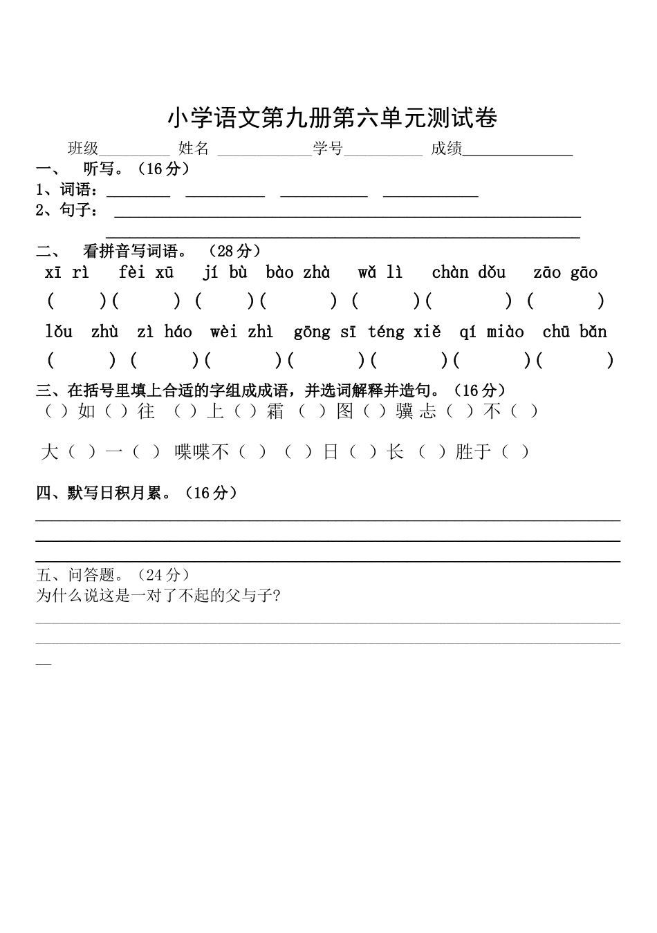 小学语文第九册第六单元测试卷_第1页