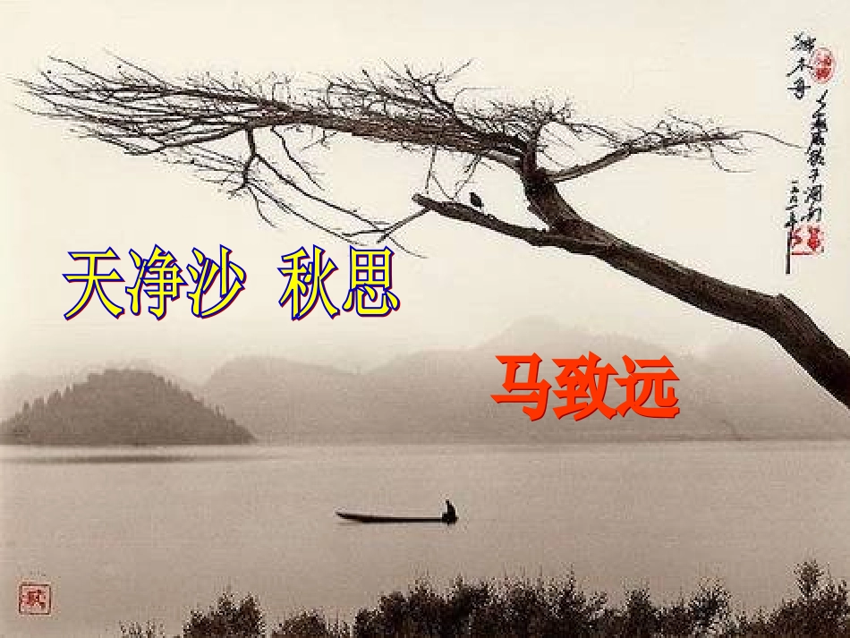 一六天净沙·秋思_第2页