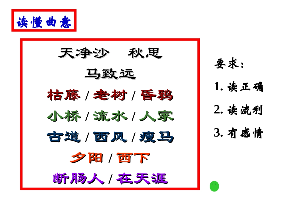 一六天净沙·秋思_第3页