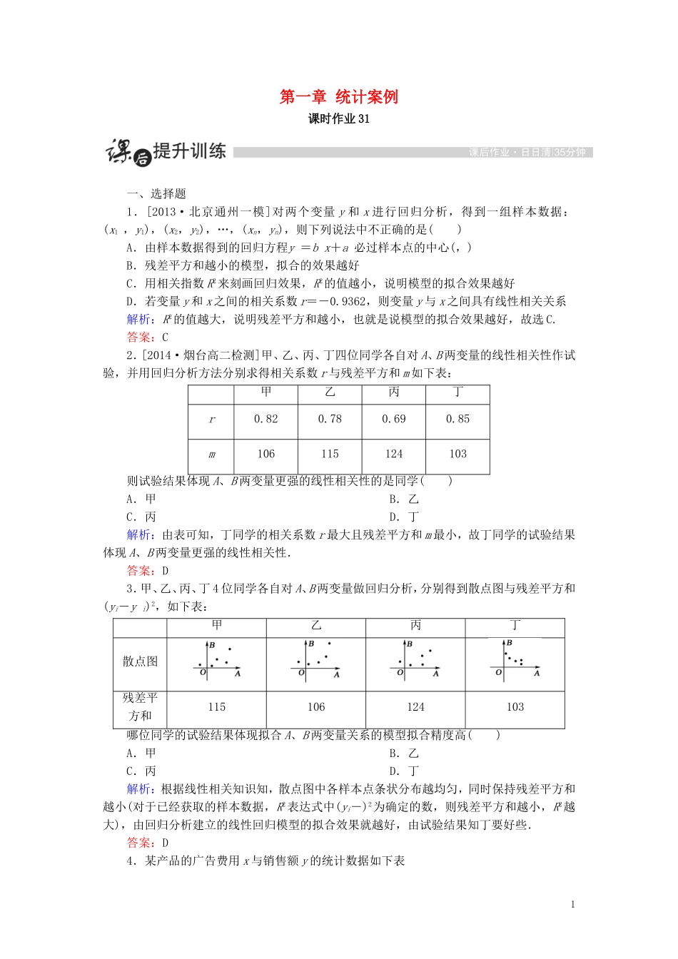 高中数学 第一章 统计案例 1.1 回归分析的基本思想及其初步应用课时作业（含解析）新人教A版选修1-2-新人教A版高二选修1-2数学试题_第1页