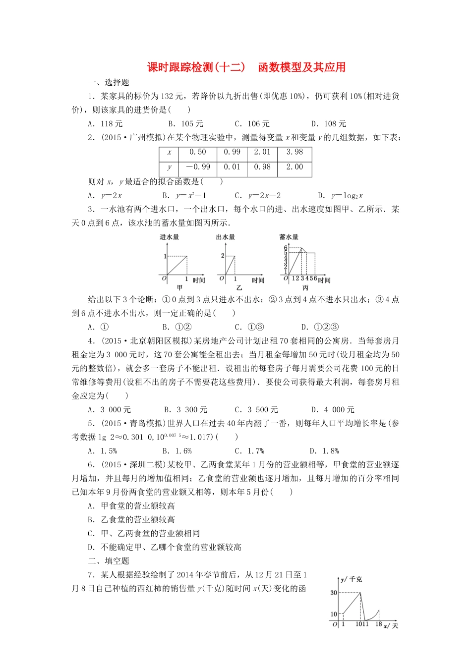 （新课标）高考数学大一轮复习 函数模型及其应用课时跟踪检测（十二）理（含解析）-人教版高三全册数学试题_第1页