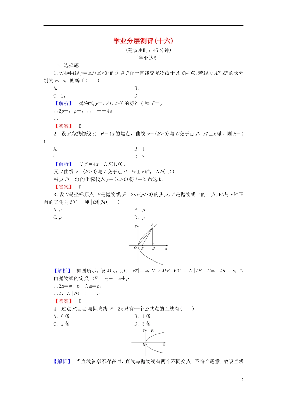 高中数学 学业分层测评16（含解析）北师大版选修2-1-北师大版高二选修2-1数学试题_第1页