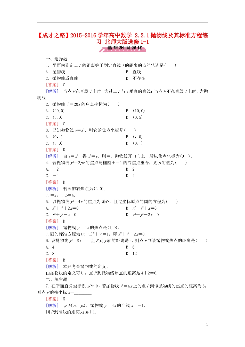 高中数学 2.2.1抛物线及其标准方程练习 北师大版选修1-1-北师大版高二选修1-1数学试题_第1页