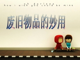 《9-废旧物品的妙用》课件