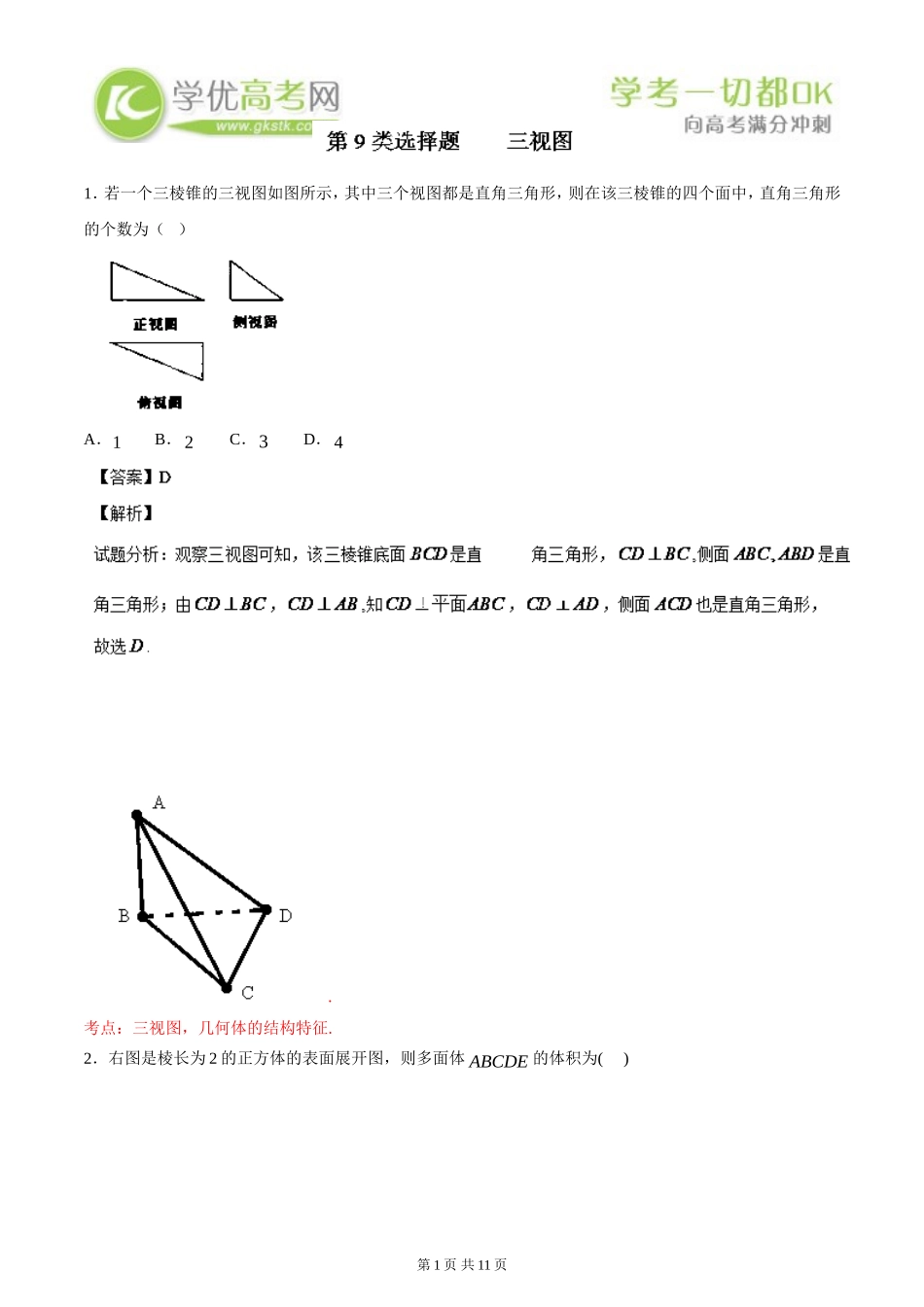 2014数学选择题百题精练：专题09三视图(第02期)_第1页
