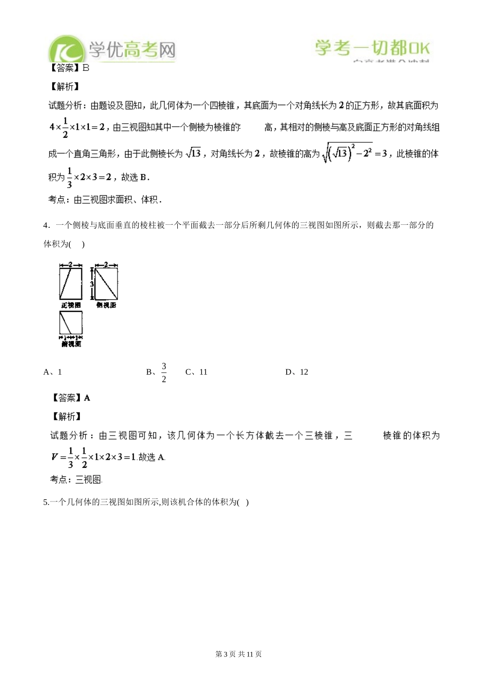 2014数学选择题百题精练：专题09三视图(第02期)_第3页