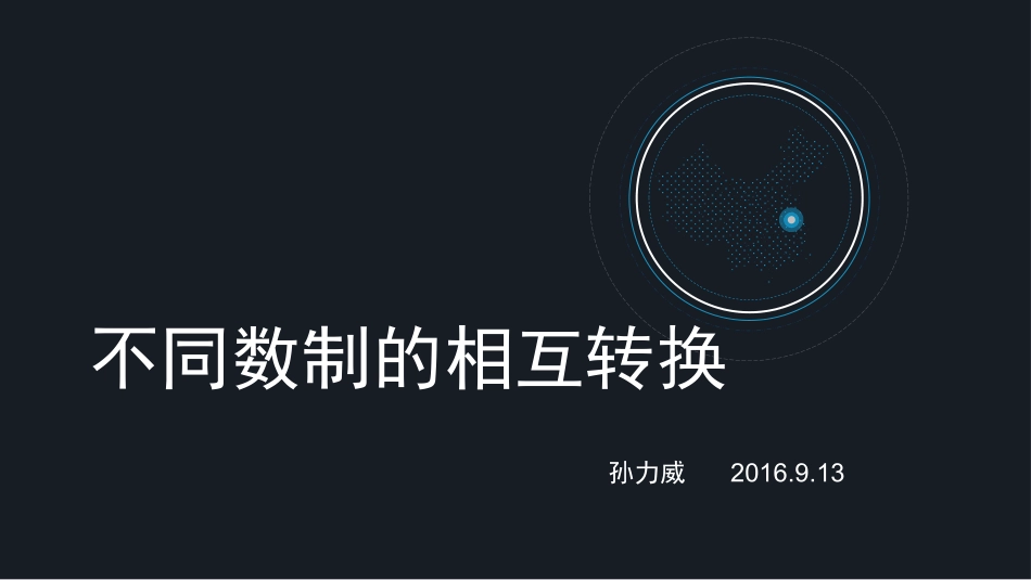 1.2-信息与数字化_第1页