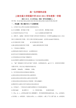 上海交通大学附属中学10-11学年度高一化学上学期期末试卷（无答案）