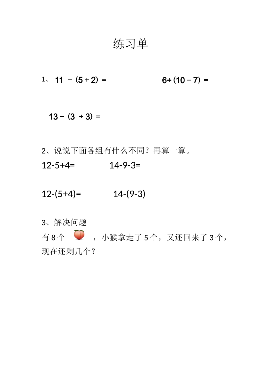 小学数学人教2011课标版一年级小括号练习_第1页