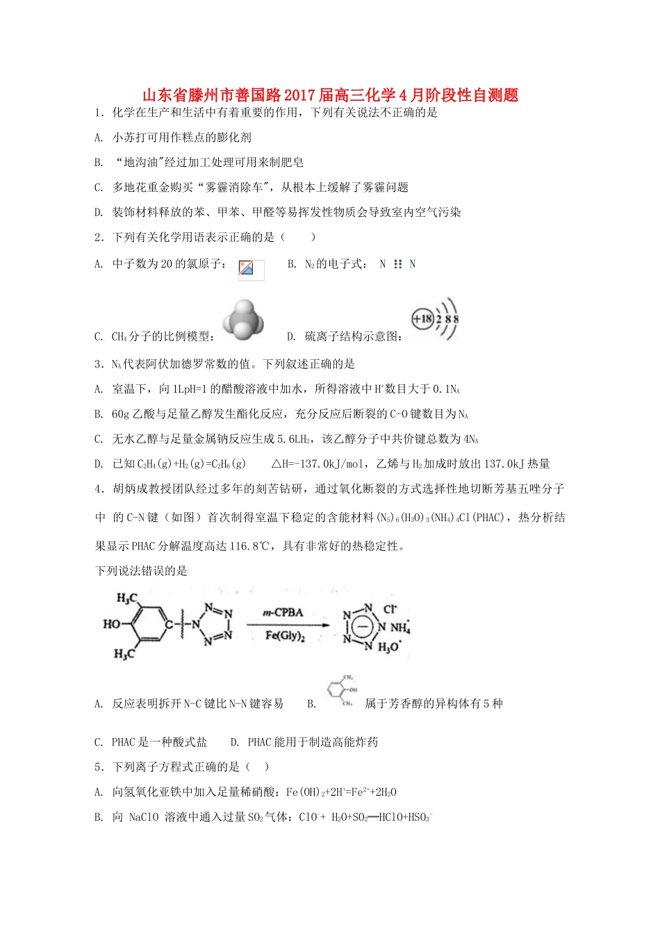 山东省滕州市善国路高三化学4月阶段性自测题-人教版高三全册化学试题_第1页