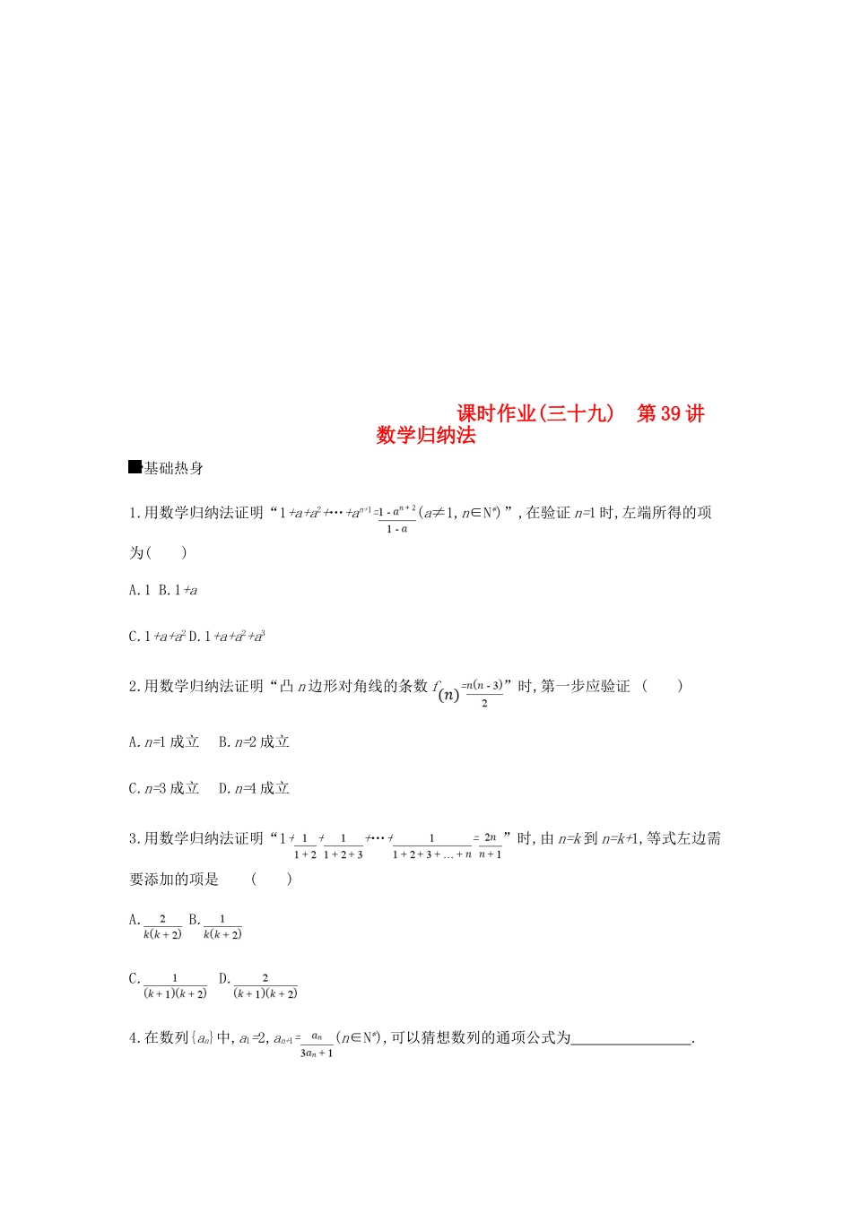 高考数学总复习 课时作业（三十九）第39讲 数学归纳法 理-人教版高三全册数学试题_第1页