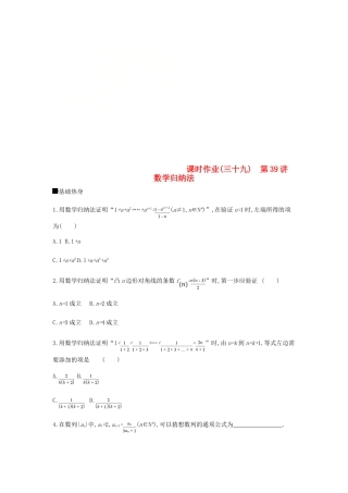 高考数学总复习 课时作业（三十九）第39讲 数学归纳法 理-人教版高三全册数学试题