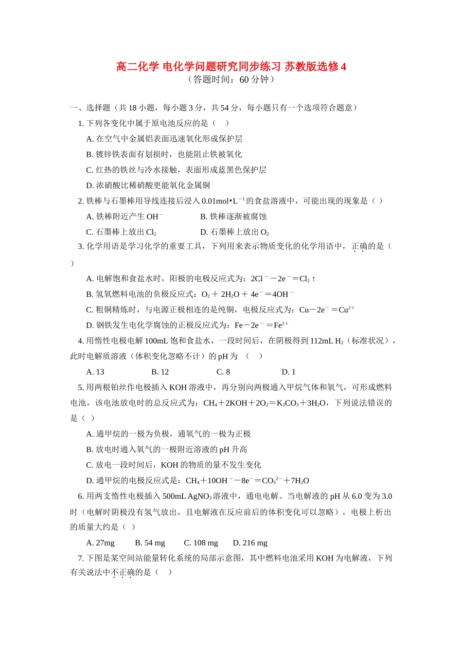 高二化学 电化学问题研究同步练习 苏教版选修4_第1页