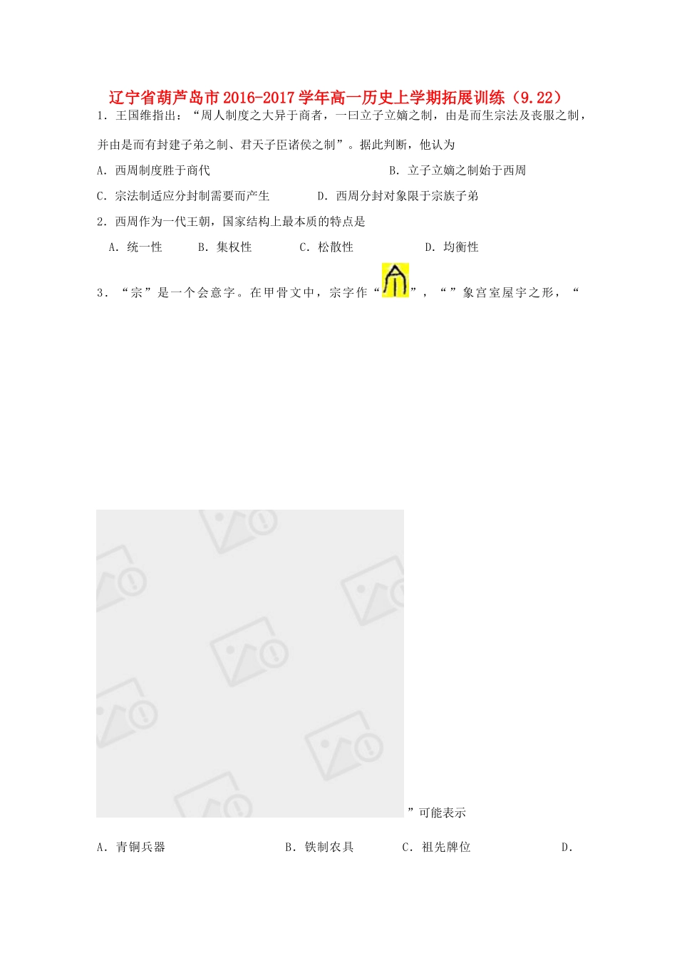 辽宁省葫芦岛市高一历史上学期拓展训练（9.22）-人教版高一全册历史试题_第1页
