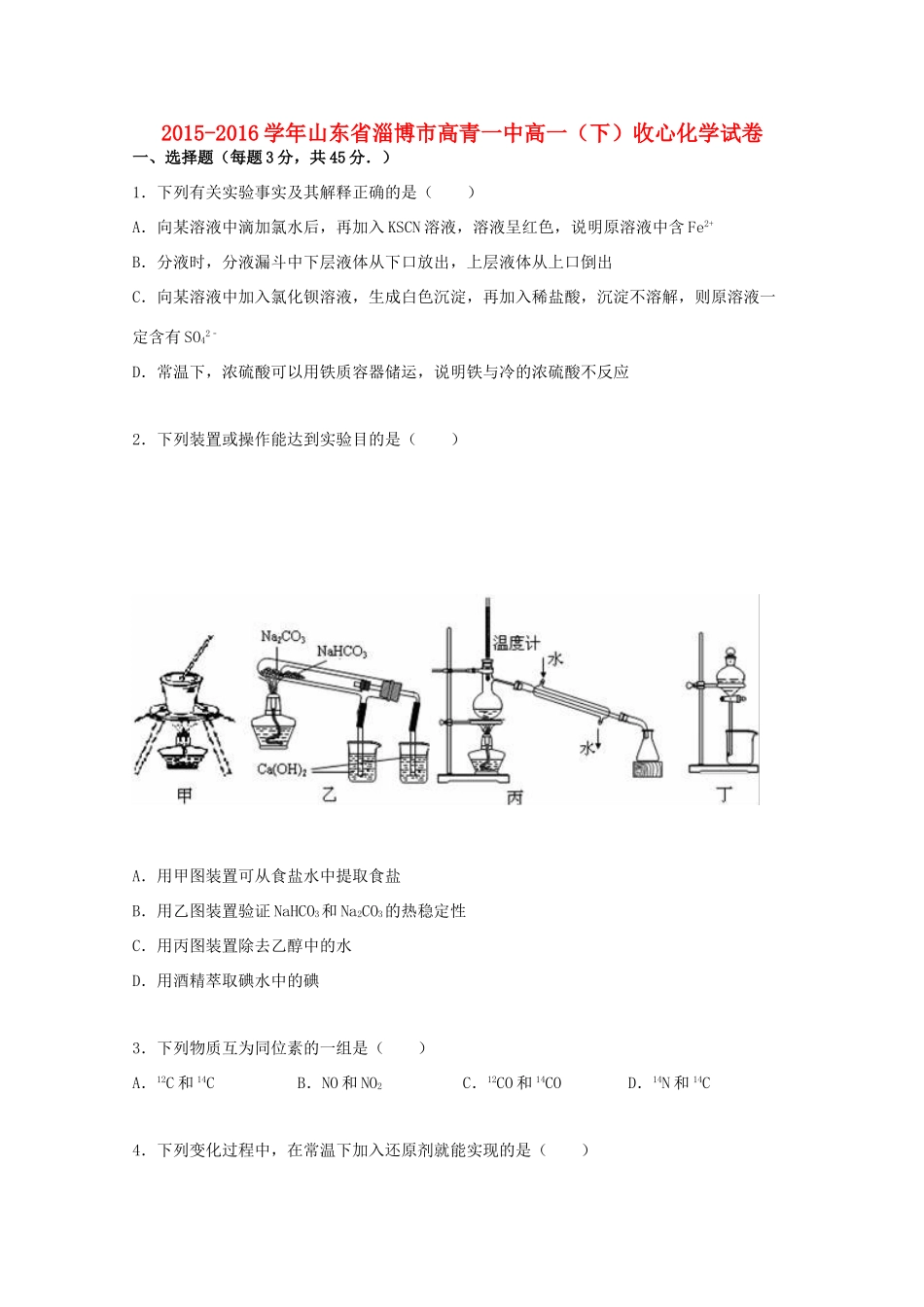 山东省淄博市高青一中高一化学下学期收心试卷（含解析）-人教版高一全册化学试题_第1页
